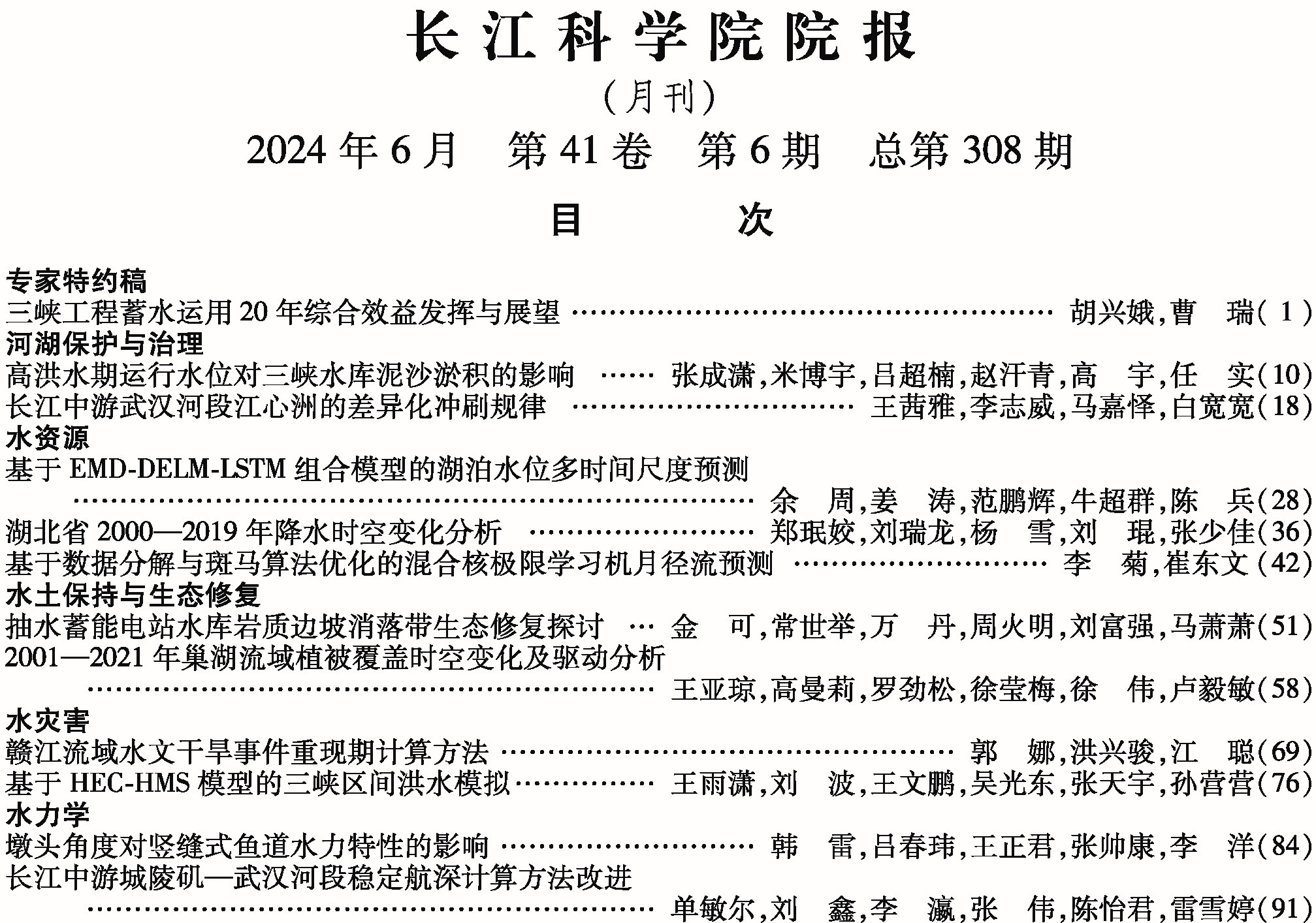 《长江科学院院报》2024年第6期目次 下部的图片_有专家特约稿1.jpg
