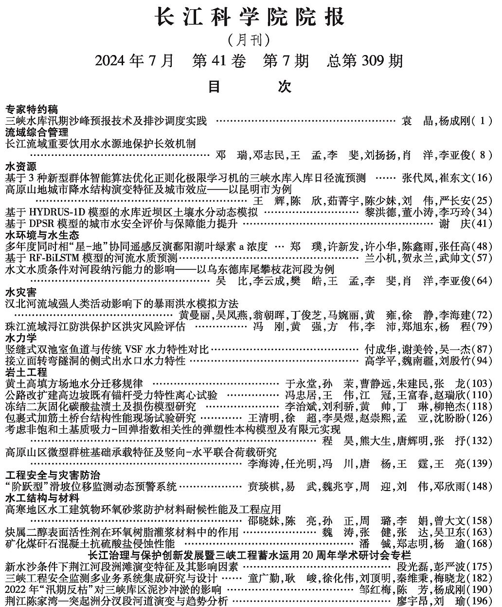 《长江科学院院报》2024年第7期目次 下部的图片_有专家特约稿.jpg