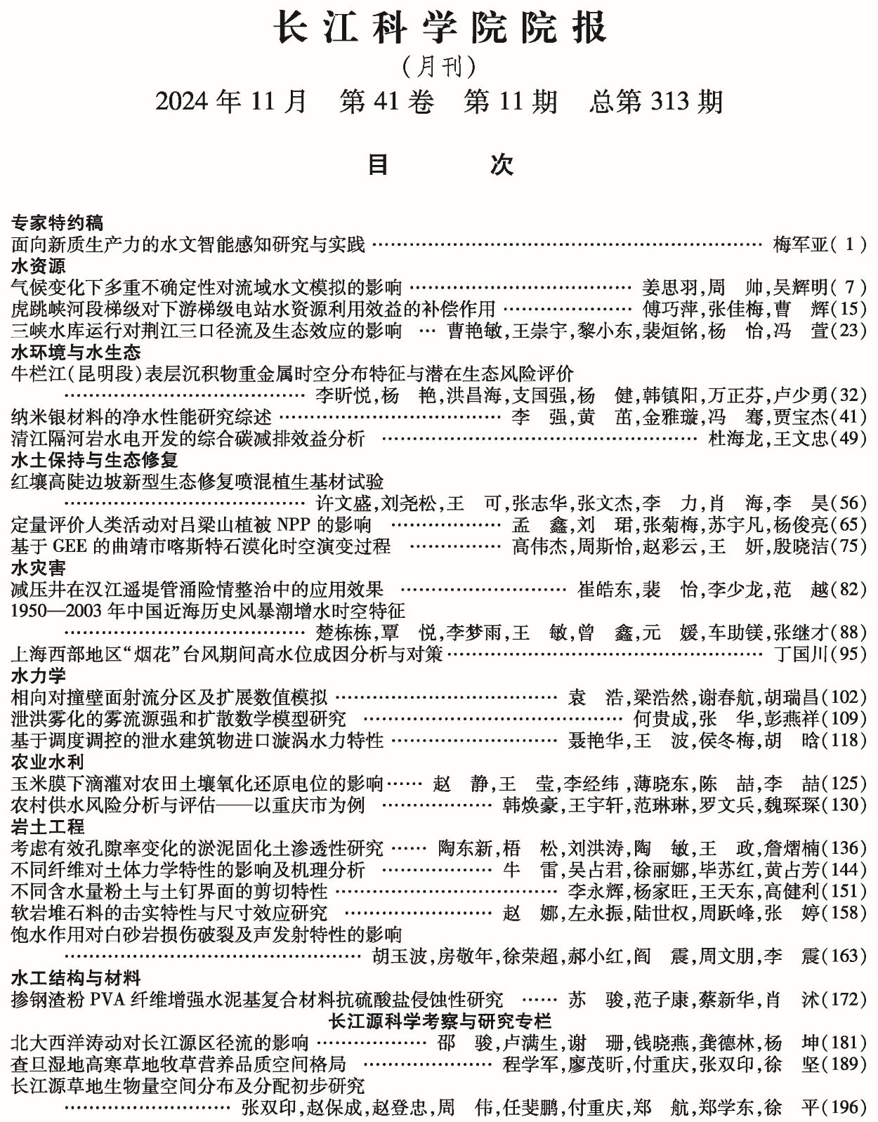 《长江科学院院报》2024年第11期目次 下部的图_有专家特约稿.jpg